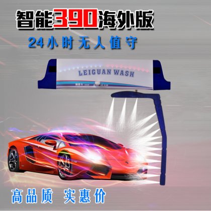 熱烈祝賀浙江麗水趙總訂購智能390海外版洗車機1臺！